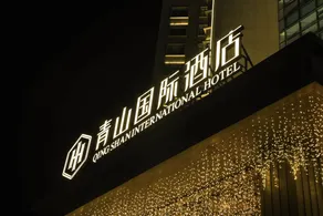 QING SHAN INTERNATIONAL HOTEL - Image 2
