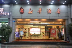Xinhua Hotel (Chongqing Jiangbei Airport) - Image 4