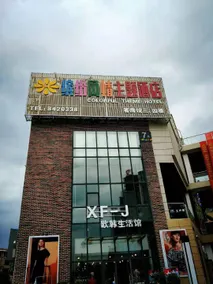 Yueyang Colorful Style Theme Hotel - Image 3