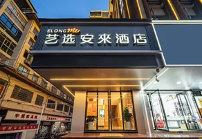Elong Me Anlai Hotel (Shangrao Yiyang High-Speed Railway Station) - Image 5