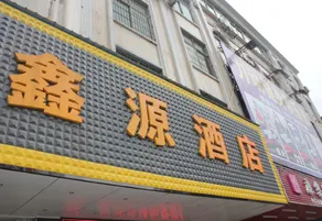 Guangzhou Xinyuan Hotel (Huadu Shiling Branch) - Image 3