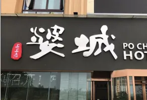 Po Cheng Hotel - Image 3