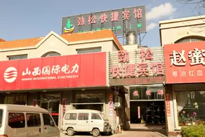 Jinsong Express Hotel (Shuozhou Mayi Road) - Image 2
