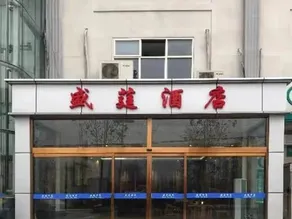 Yibai Alliance Hotel (Guangping Shengxuan Business Clubhouse) - Image 4