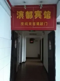 Dazhou Bindu Hotel - Image 2