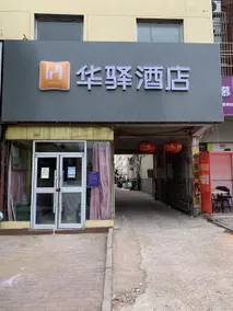Home Inn Huaxuan Hotel (Linyi Linyi Zhengyuan Road Branch) - Image 4