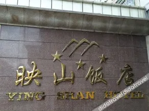 Ulanqab Yingshan Hotel (Jining South Railway Station) - Image 3