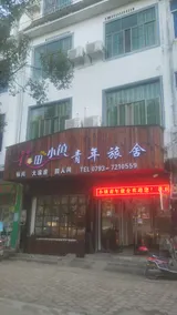 Huatian Xiaozhen Youth Hostel - Image 1
