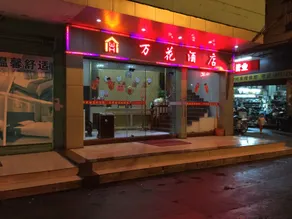 Wanhua Hotel - Image 3