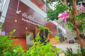 Pantip Boutique Hotel - Reception