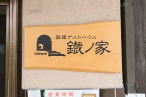 Tetsu no YA Guesthouse for Railfans - Détail de l’extérieur