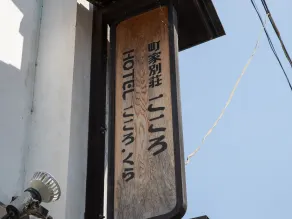 UCHIKO-Inn - Receção