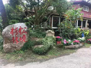 杉林松境休閒農場 - Interior entrance