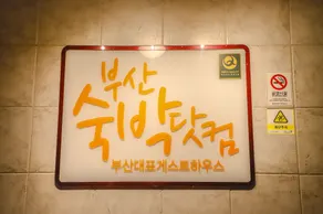 Busan Sukbak Dot Com Guesthouse - Ingresso interno