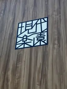 Hotel Gendairakuen Isehara - Réception