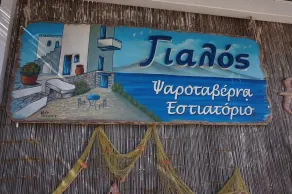 Yialos Studios - Restaurant