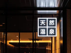 SUPER HOTEL Kirishima Natural Hot Spring - Image 4