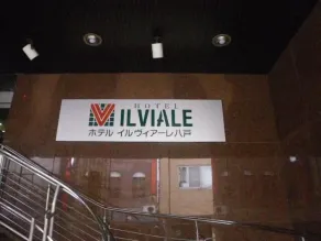 Hotel Il Viale Hachinohe - Image 2