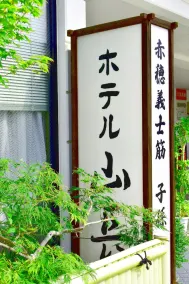 Hotel Yamachou - Image 5
