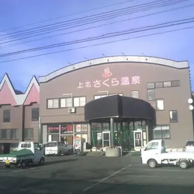 Kamikita Sakura Hot Spring - Image 2