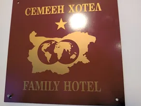 Хотел Оренда - Image 3