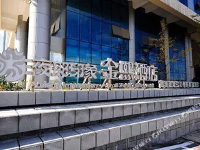 Jinxi Hotel (Olympic Sports Center Geological Museum Branch) - Image 4