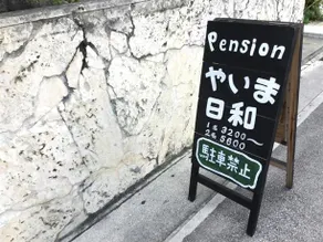 Pension Yaima Biyori - Image 5