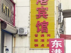 Binzhou Zoupingdonggang Inn - Image 2