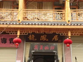 Longfengju Linjiang Inn - Image 2