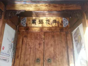 Xi Chang Blooming Azalea Hostel - Image 3