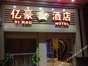 Yihao Hotel (Wanda Plaza Branch) - Image 5