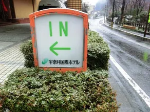 Unazuki Kokusai Hotel - Image 4