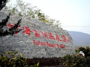 Futao Resort & Spa - Image 2