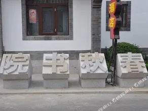 Chunqiu Shuyuan Hotel - Image 3