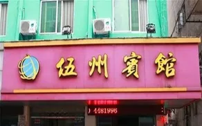 Wuzhou Guesthouse - Image 1
