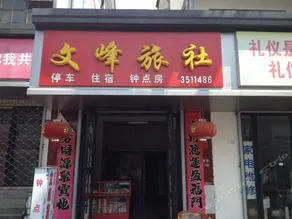 Wenfeng Hostel - Image 3