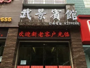 Jishou Wujing Hotel - Image 2