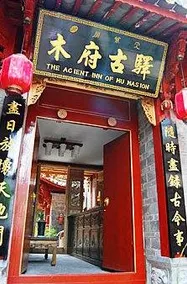 Xiyun Yagu Garden Inn (Mu Fu Branch, Lijiang Ancient City) - Image 4