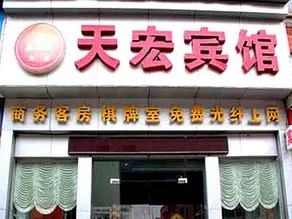 Tianhong Hotel Wuhan - Image 3