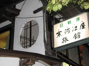 Sagaeya Ryokan - Image 3