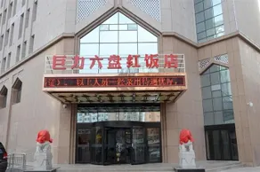 Juli Liupanhong Hotel - Image 4
