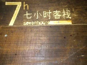 Chengdu 7 Hours Hostel - Image 2