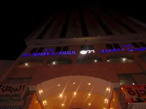 Al Olayan Al Khalil Hotel - Image 2