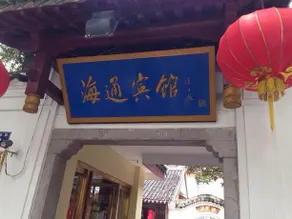 Haitong Hotel - Zhoushan - Image 2