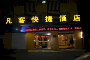 Fanke Hotel (Jinan Railway Station South Square Branch ) - Image 4