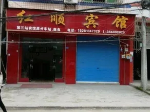 Hongshun Hotel - Image 5