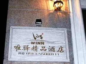 Nantong White-collar INN - Image 2