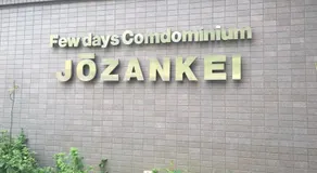 Fu days Condominium Jozankei / Vacation STAY 1441 - Image 2