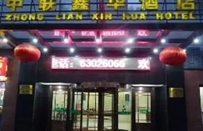 Zhonglianxinhua Hotel - Image 3