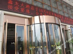 Xinlong Hotel - Image 5